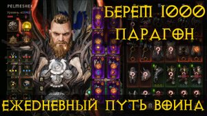 Diablo Immortal ежедневный путь воина✝ #76 берем 1000 парагон