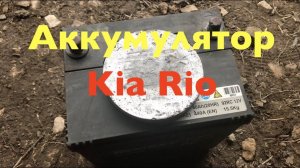 Аккумулятор от Kia Rio - я такого не ожидал!