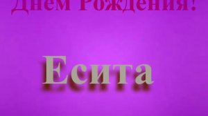 Поздравление с Днём Рождения Еситы