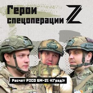 В одном расчете РЗСО БМ-21 «Град» служат командир боевой машины Алексей Товстоляк, старший наводч...