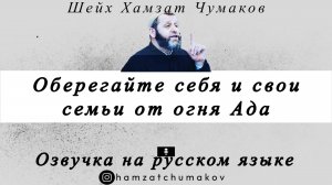 Озвучка. Шейх Хамзат Чумаков | Оберегайте себя и свои семьи от огня Ада.