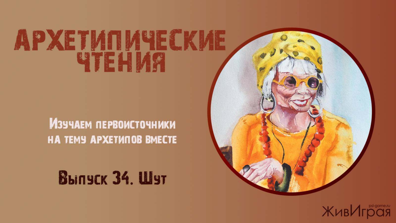 Архетипические чтения. Выпуск 34 03.09.25 Архетип Шут