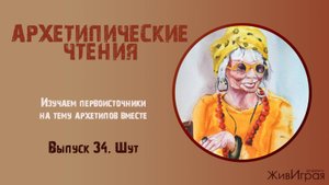 Архетипические чтения. Выпуск 34 (03.09.25) Архетип Шут