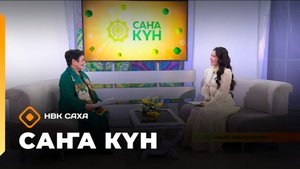 «Саҥа күн» (03.09.25)
