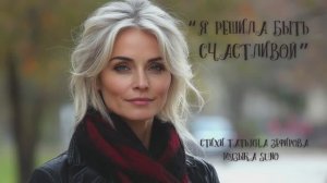 “Я решила быть счастливой” стихи Татьяны Зефировой музыка Suno
