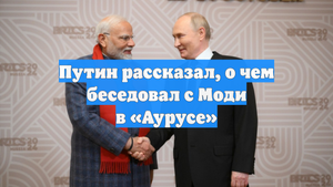 Путин рассказал, о чем беседовал с Моди в «Аурусе»