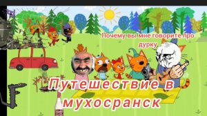 три говна путешествие в мухосранск