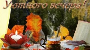 Добрый вечер. Новая музыкальная открытка пожелание.