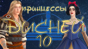 #10 Стали инфантами / Челлендж "Принцессы Дисней" / Sims4