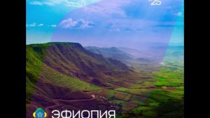 Эфиопия - Интервидение-25 (БРИКС-25)