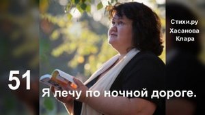 51  Я лечу по ночной дороге.