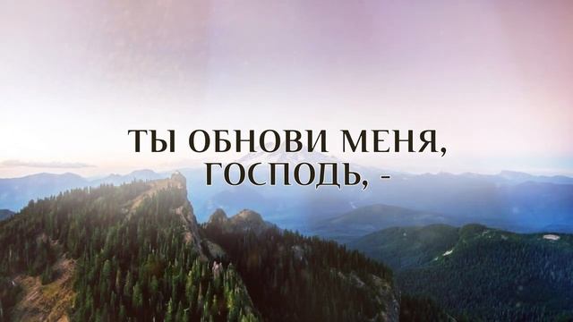 Ты обнови меня, Господь – КАРАОКЕ смотреть онлайн
