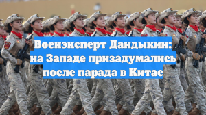 Военэксперт Дандыкин: на Западе призадумались после парада в Китае