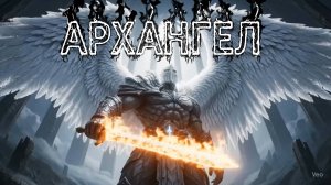 Архангел. Музыка, которая вдохновляет. Автор - ArtFox