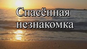 СПАСЁННАЯ НЕЗНАКОМКА