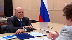 Михаил Мишустин заслушал доклад главы Росздравнадзора