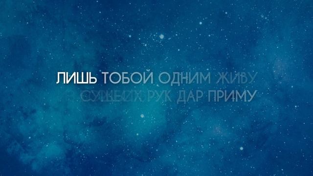 Екатерина Гордиенко - Пой душа _ караоке текст _ Lyrics смотреть онлайн