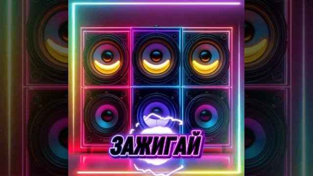 Зажигай