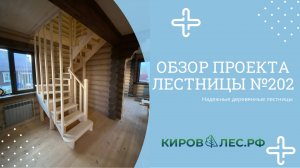 Обзор готового проекта лестницы №202 - КировЛес.РФ