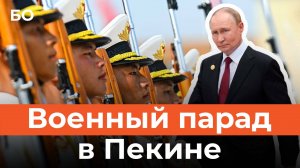 Китай на параде впервые показал силы ядерной триады. Путин в качестве главного гостя