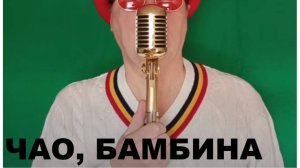 ЧАО, БАМБИНА (Russian song 2025)