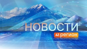 Прямой эфир телеканала 41 РЕГИОН