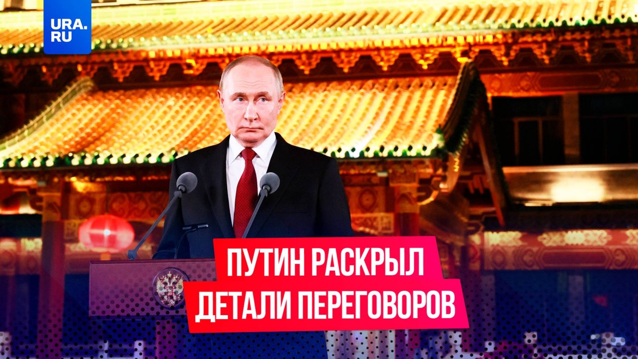 Владимир Путин в Китае раскрыл подробности переговоров с Западом по Украине в 2022 году