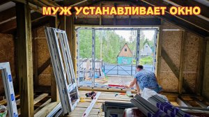 Муж устанавливает окно в спальне/торт без выпечки/мы в шоке,как он тут оказался.