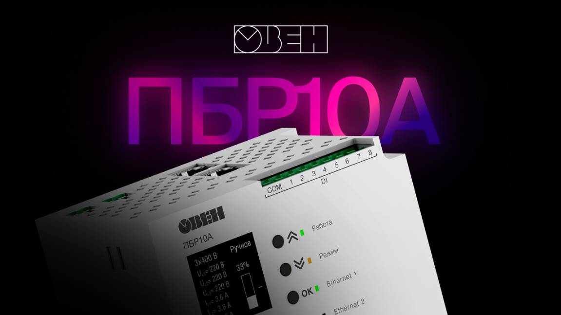 Обновленный бесконтактный реверсивный пускатель ОВЕН ПБР10А [M01] смотреть онлайн