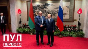 Путин и Лукашенко встретились в Пекине