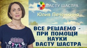 Васту | Все решаемо при помощи Васту Шастра