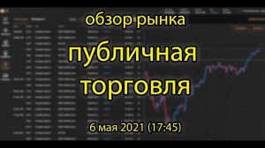 Публичная торговля и обзор рынка  6 мая 2021 (17:45)