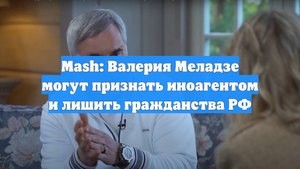 Mash: Валерия Меладзе могут признать иноагентом и лишить гражданства РФ