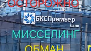 БКС ОБМАН МИССЕЛИНГ