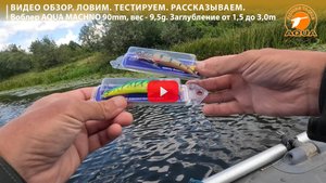 🎣🐟 Средне-глубинный монстр: тест-драйв воблера AQUA Machno.