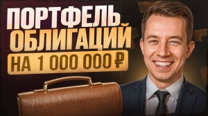 Инвестирую 1 000 000 ₽ в облигации. Куда ПРАВИЛЬНО ВЛОЖИТЬ сейчас?
