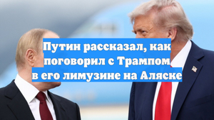 Путин рассказал, как поговорил с Трампом в его лимузине на Аляске