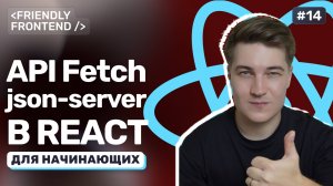 Работа с API в React. Подключение к json-server и fetch-запросы: GET, POST, DELETE, PATCH