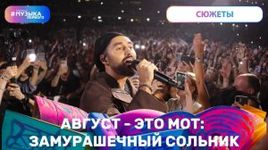 Август - это MOT: замурашечный сольник