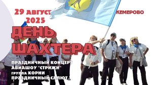 День шахтера 2025 г Кемерово. Авиашоу "Стрижи". группа "Корни" Праздничный салют.