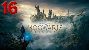 Прохождение Hogwarts Legacy, без комментариев, часть 16