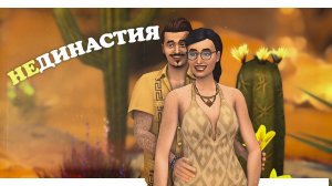 Возвращаюсь в игру спустя год выгорания | НЕдинастия Райос ep. 1 | The Sims 4