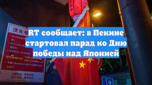 RT сообщает: в Пекине стартовал парад ко Дню победы над Японией