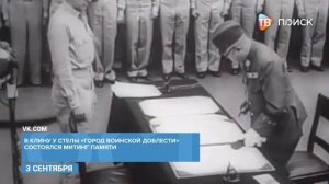 В Клину отметили День окончания второй мировой войны