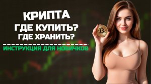 КАК КУПИТЬ КРИПТОВАЛЮТУ НОВИЧКУ | ПОДРОБНАЯ ИНСТРУКЦИЯ