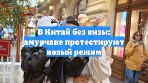 В Китай без визы: амурчане протестируют новый режим