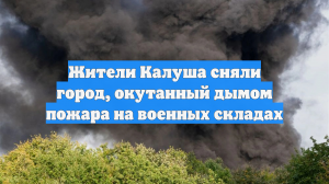 Жители Калуша сняли город, окутанный дымом пожара на военных складах
