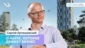Сергей Артюшевский – о науке, которая движет бизнес