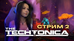 TECHTONICA ⚙️🏭 | СТРИМ 2 | Прохождение