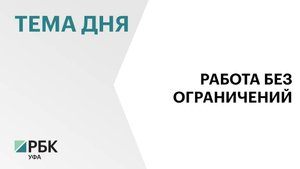 В Башкортостане открыто более 800 вакансий для инвалидов